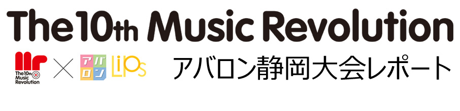 ヤマハ主催　日本最大規模の音楽コンテスト　Music Revolution