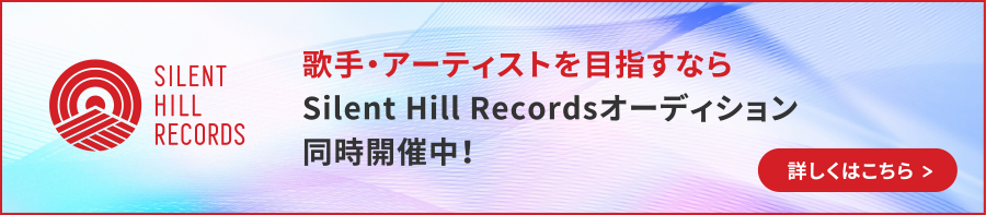 歌手・アーティストを目指すならSilent Hill Recordsオーディション同時開催中！
