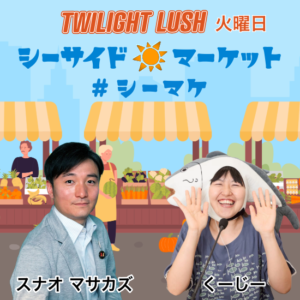 RADIO RUSH用宗スタジオからトワイライトタイム 17:00-19:00にOA！ 火　「シーサイド・マーケット」 出演 スナオ マサカズ・くーじー他