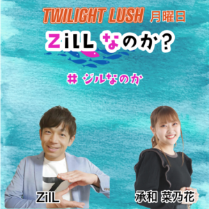 RADIO RUSH用宗スタジオからトワイライトタイム 17:00-19:00にOA！ 月　「ZilLなのか？」 出演 ZilL 承和菜乃花